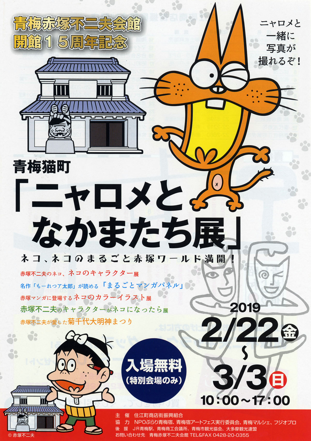 青梅猫町 ニャロメとなかまたち展 が青梅赤塚不二夫会館で開催 トピックス