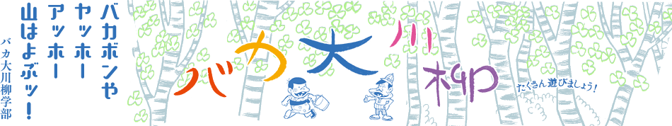 バカ大川柳 -たくさん遊ぼう!- 「バカボンや ヤッホー アッホー 山はよぶッ!」バカ大川柳学部