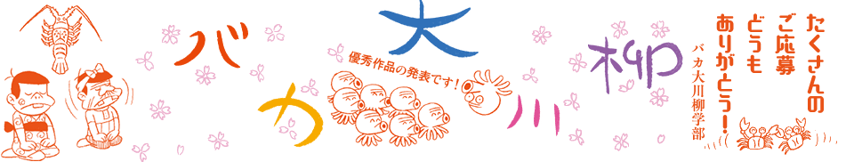 バカ大川柳 「たくさんの ご応募どうも ありがとう!!」バカ大川柳学部 -優秀作品の発表です!-