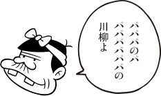 パパ「パパパのパ パパパパパパの 川柳よ」