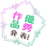 優秀作品発表!