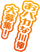 おバカな川柳大募集!
