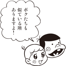 バカボンとハジメちゃん「ボクたちも似ている所ありますよ!」