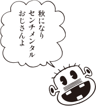 レレレのおじさん「秋になり センチメンタル おじさんよ」