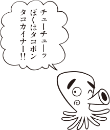 タコボン「チューチューッ ぼくはタコボン タコカイナー!!」