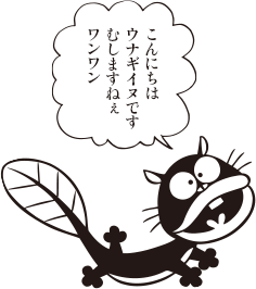 ウナギイヌ「こんにちは ウナギイヌです むしますねぇ ワンワン」