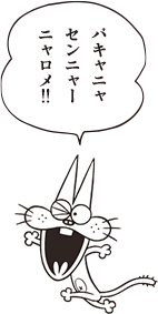 ニャロメ「バキャニャ センニャー ニャロメ!!」