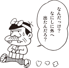 パパ「何だっけ? 何しに外へ 出たんだろ?」
