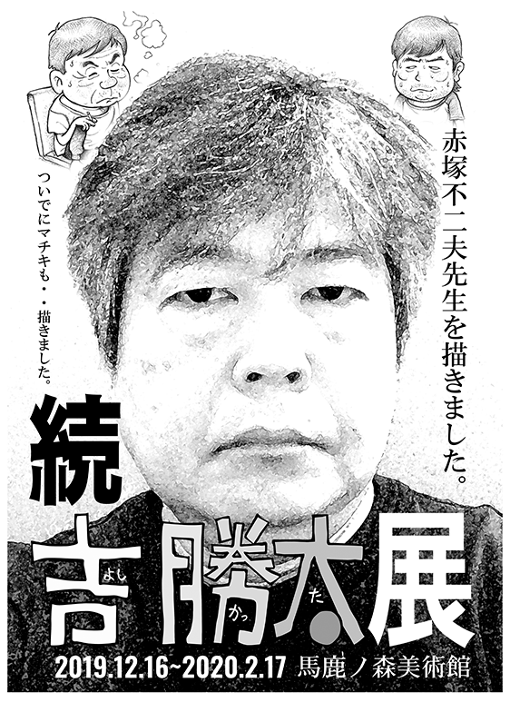 吉勝太展　赤塚不二夫先生を描きました。ついでにマチキも・・描きました。