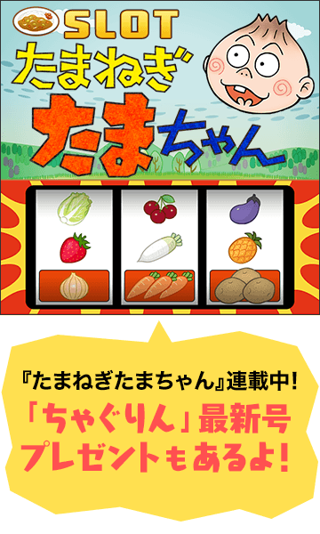 『たまねぎたまちゃん』連載中！の「ちゃぐりん」最新号プレゼントもあるよ！