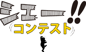 緊急告知！！シェー！！コンテスト