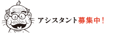 アシスタント募集中！