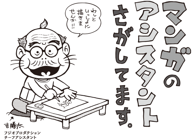 マンガのアシスタントさがしてます。わしといっしょに描きませんか!!吉勝太(フジオプロダクション チーフアシスタント)