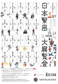 ポケモン日本繁昌大展覧会（2012）ポスターセット　伊勢丹三越