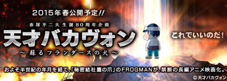 「天才バカヴォン～蘇るフランダースの犬～」公式サイト