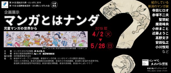 にいがた文化の記憶館 企画展にて赤塚センセイの作品が展示中 トピックス