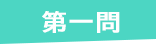第一問