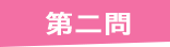 第二問