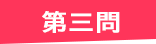 第三問