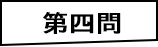 第四問