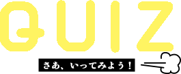 QUIZ さあ、いってみよう！