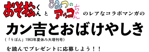 おそ松くんとアッコちゃんのレアなコラボマンガのカン吉とおばけやしき（「りぼん」1963年夏休み大増刊号）を読んでプレゼントに応募しよう！！
