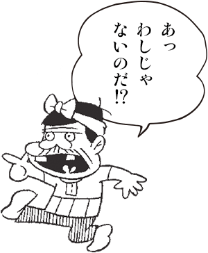 「あっ　わしじゃないのだ！？」