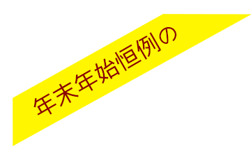 年末年始恒例のプレゼントなのだ