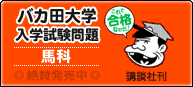 『バカ田大学試験問題　馬科』（講談社刊）絶賛発売中