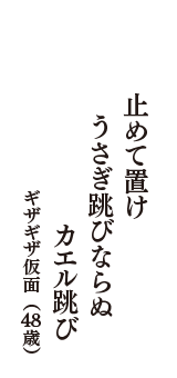 止めて置け　うさぎ跳びならぬ　カエル跳び　（ギザギザ仮面　48歳）