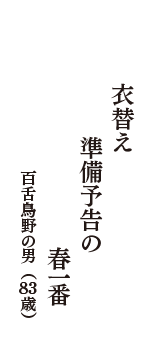 衣替え　準備予告の　春一番　（百舌鳥野の男　83歳）