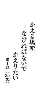 かえる場所　なければないで　かえりたい　（まーね　35歳）