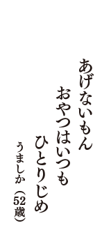 あげないもん　おやつはいつも　ひとりじめ　（うましか　52歳）