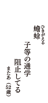 蟾蜍（ひきがえる）　子等の通学　阻止してる　（またあ　52歳）