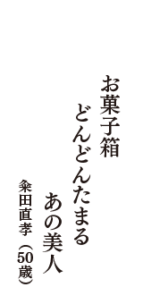 お菓子箱　どんどんたまる　あの美人　（粂田直孝　50歳）