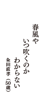 春風や　いつ吹くのか　わからない　（粂田直孝　50歳）