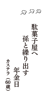 駄菓子屋へ　孫と繰り出す　年金日　（カステラ　60歳）