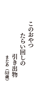 このおやつ　たらい回しの　引き出物　（またあ　52歳）