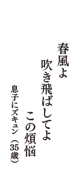 春風よ　吹き飛ばしてよ　この煩悩　（息子にズキュン　35歳）