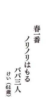 春一番　ノリノリはもる　ババ三人　（けい　61歳）