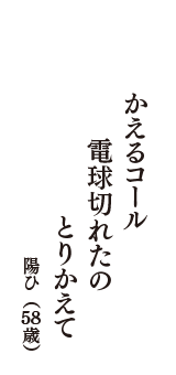 かえるコール　電球切れたの　とりかえて　（陽ひ　58歳）