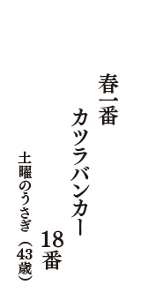 春一番　カツラバンカー　１８番　（土曜のうさぎ　43歳）