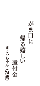 がま口に　帰る嬉しい　還付金　（まこっちゃん　74歳）