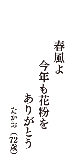 春風よ　今年も花粉を　ありがとう　（たかお　72歳）