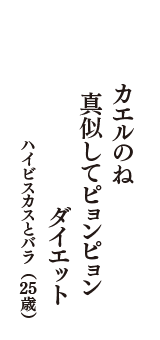 カエルのね　真似してピョンピョン　ダイエット　（ハイビスカスとバラ　25歳）