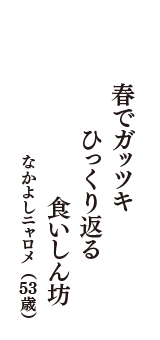 春でガッツキ　ひっくり返る　食いしん坊　（なかよしニャロメ　53歳）