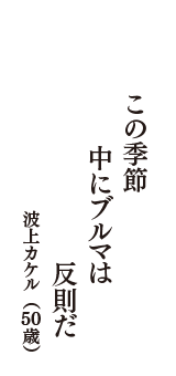 この季節　中にブルマは　反則だ　（波上カケル　50歳）