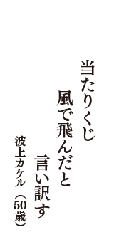 当たりくじ　風で飛んだと　言い訳す　（波上カケル　50歳）