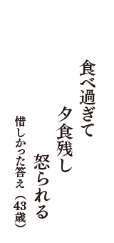 食べ過ぎて　夕食残し　怒られる　（惜しかった答え　43歳）