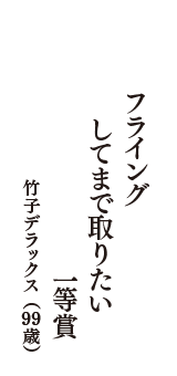 フライング　してまで取りたい　一等賞　（竹子デラックス　99歳）